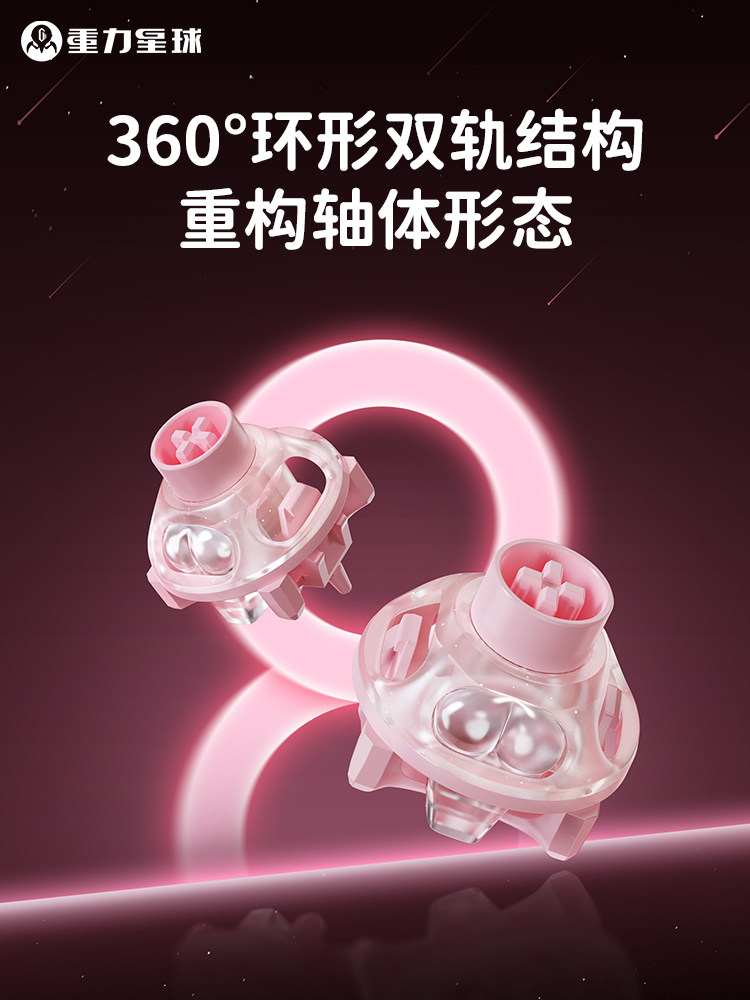 【新品】重力星球游戏全能型独家UFO轴蜜桃轴HIFI麻将音磁轴键盘